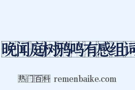 晚闻庭树鸦鸣有感组词是什么意思的图片